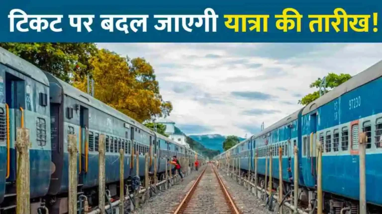 You can reschedule your train journey without having to pay cancellation charges; Know how
